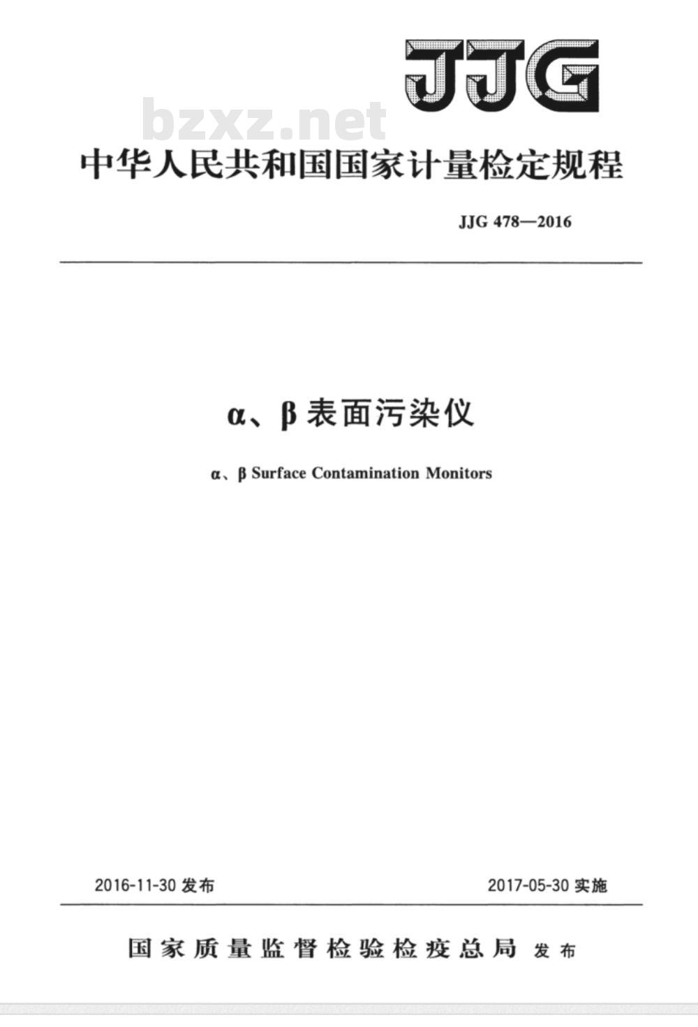 JJG 478-2016 α、β表面污染仪检定规程
