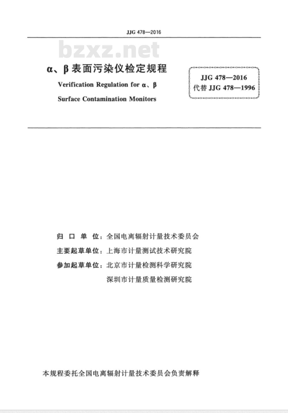JJG 478-2016 α、β表面污染仪检定规程