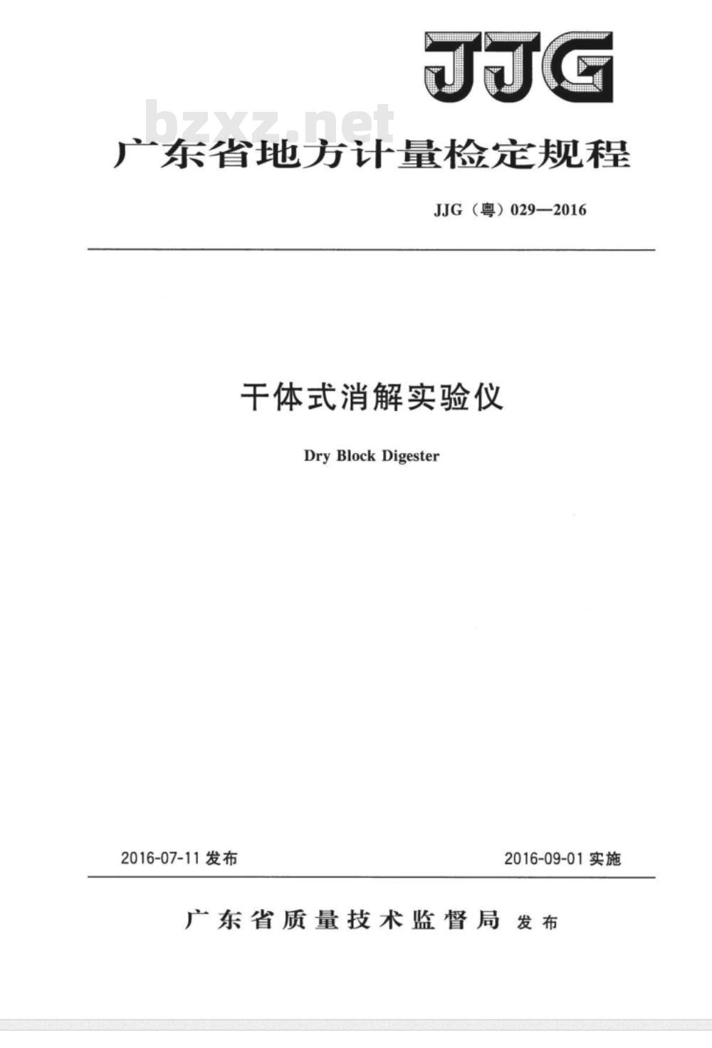 JJG (粤)  029-2016 干体式消解实验仪