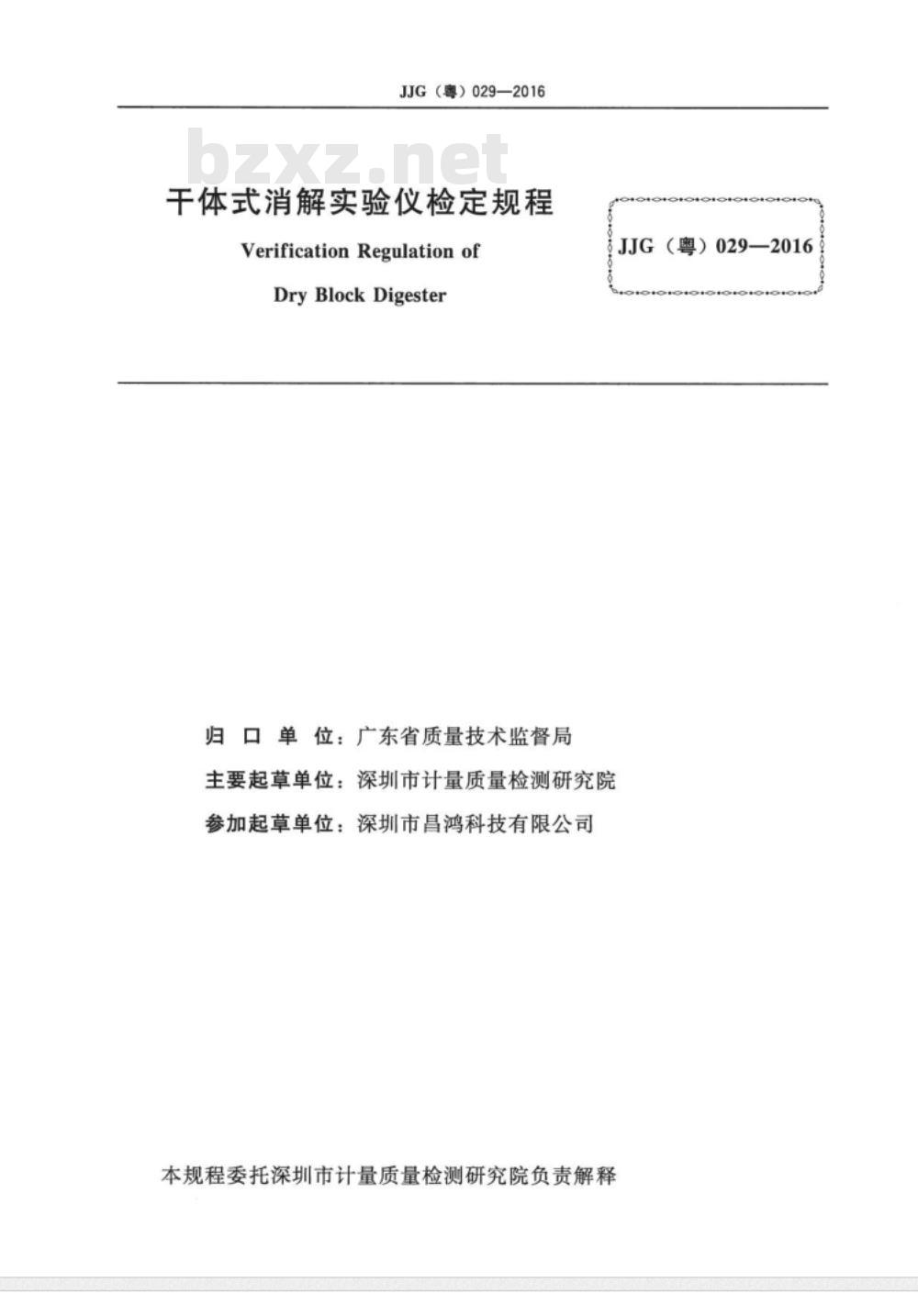 JJG (粤)  029-2016 干体式消解实验仪