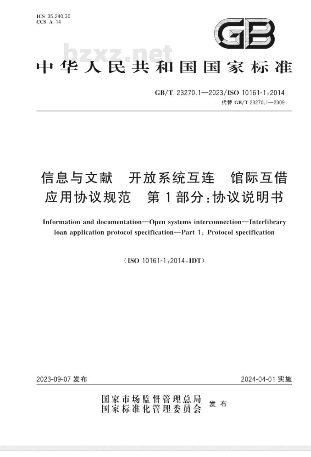 GB/T 23270.1-2023信息与文献 开放系统互连 馆际互借应用协议规范 第1部分：协议说明书 