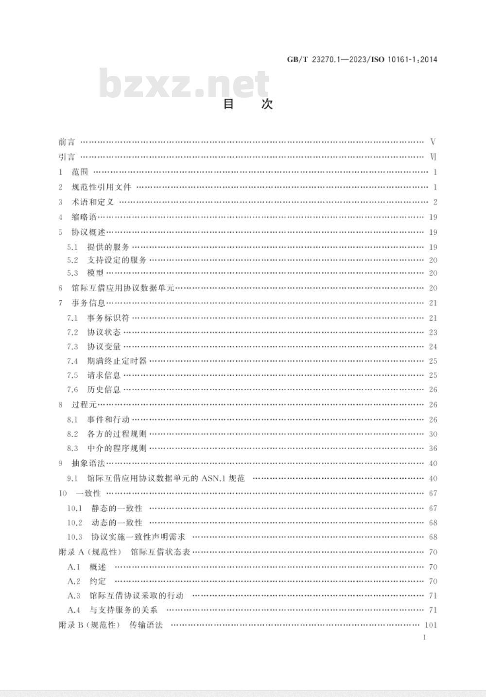 GB/T 23270.1-2023信息与文献 开放系统互连 馆际互借应用协议规范 第1部分：协议说明书 