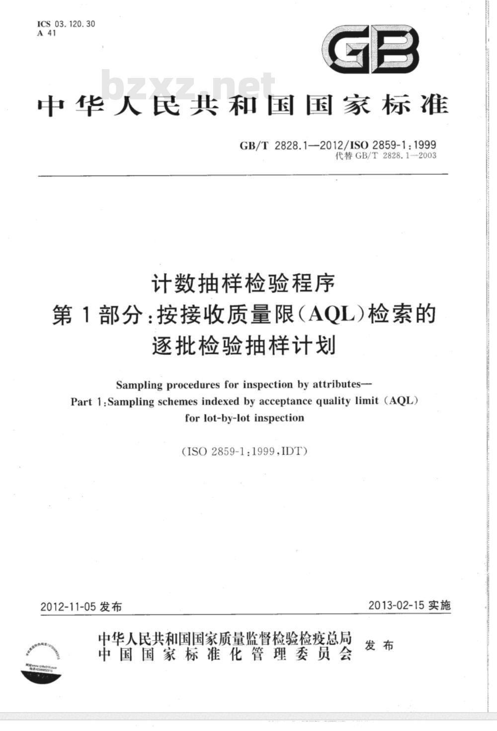 GB/T 2828.1-2012计数抽样检验程序 第1部分：按接收质量限(AQL)检索的逐批检验抽样计划 