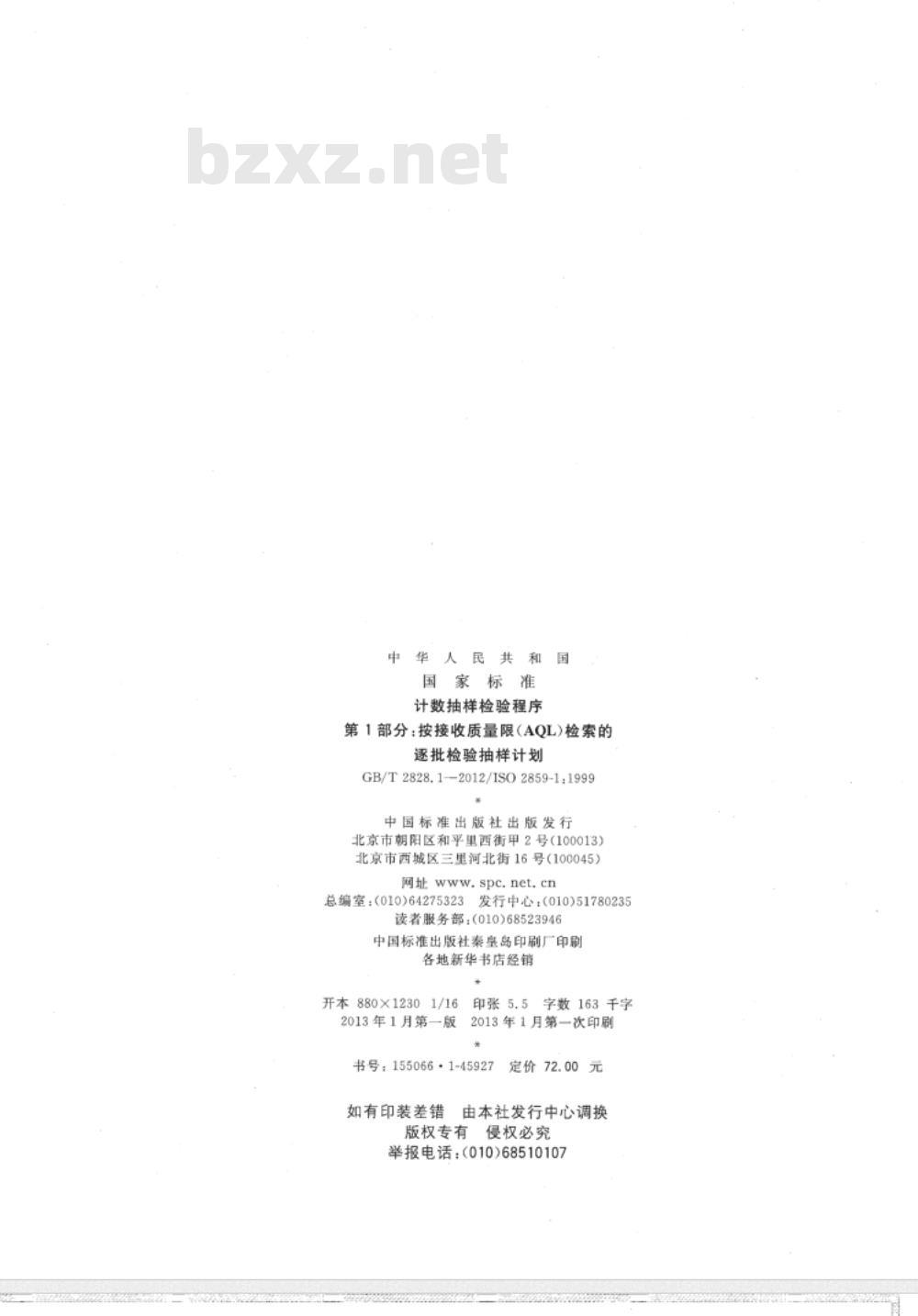 GB/T 2828.1-2012计数抽样检验程序 第1部分：按接收质量限(AQL)检索的逐批检验抽样计划 