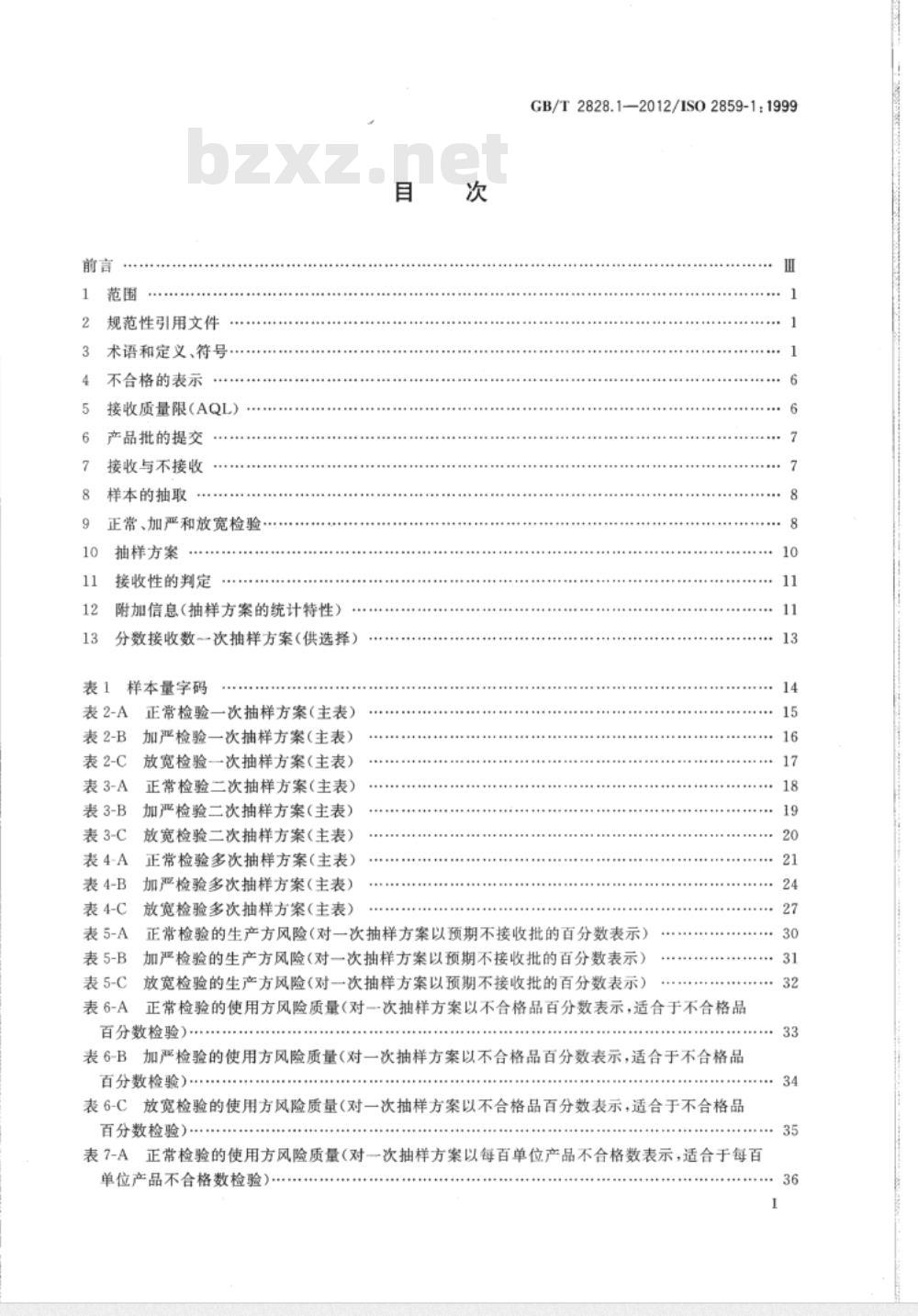 GB/T 2828.1-2012计数抽样检验程序 第1部分：按接收质量限(AQL)检索的逐批检验抽样计划 