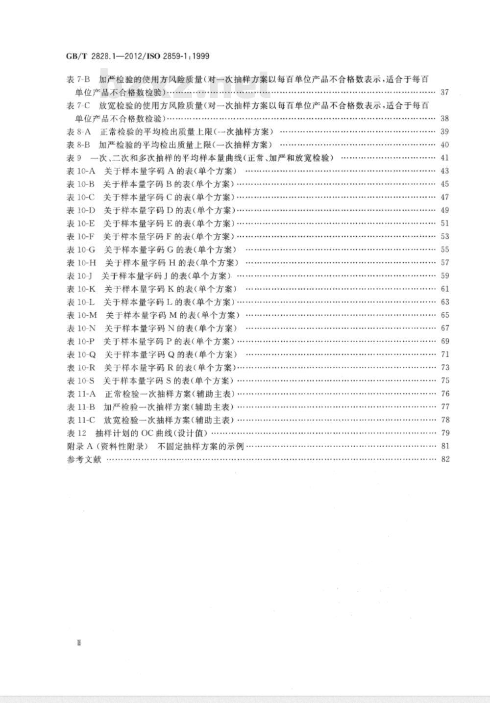 GB/T 2828.1-2012计数抽样检验程序 第1部分：按接收质量限(AQL)检索的逐批检验抽样计划 