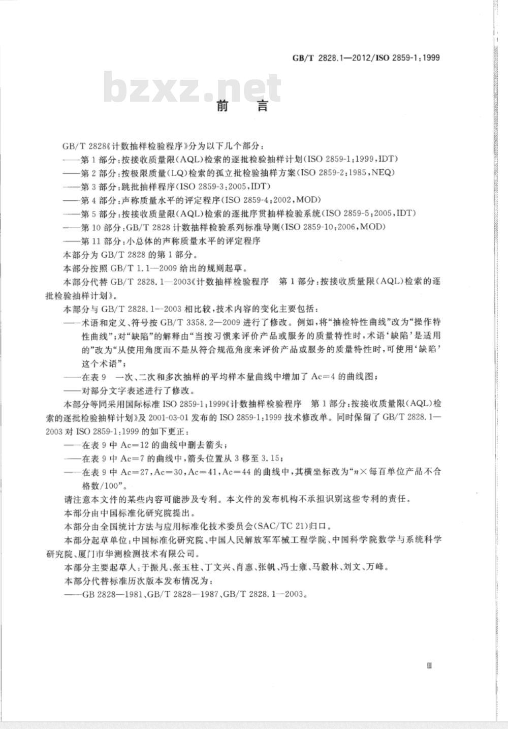 GB/T 2828.1-2012计数抽样检验程序 第1部分：按接收质量限(AQL)检索的逐批检验抽样计划 