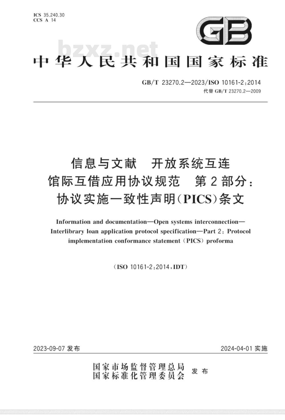 GB/T 23270.2-2023信息与文献 开放系统互连 馆际互借应用协议规范 第2部分：协议实施一致性声明（PICS）条文 