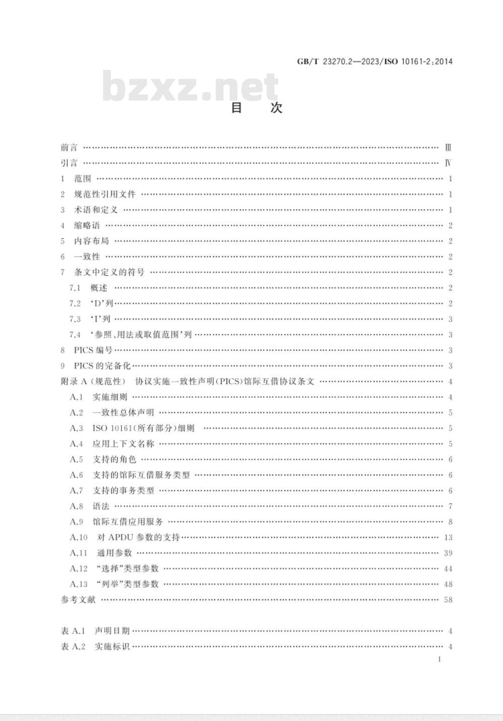 GB/T 23270.2-2023信息与文献 开放系统互连 馆际互借应用协议规范 第2部分：协议实施一致性声明（PICS）条文 