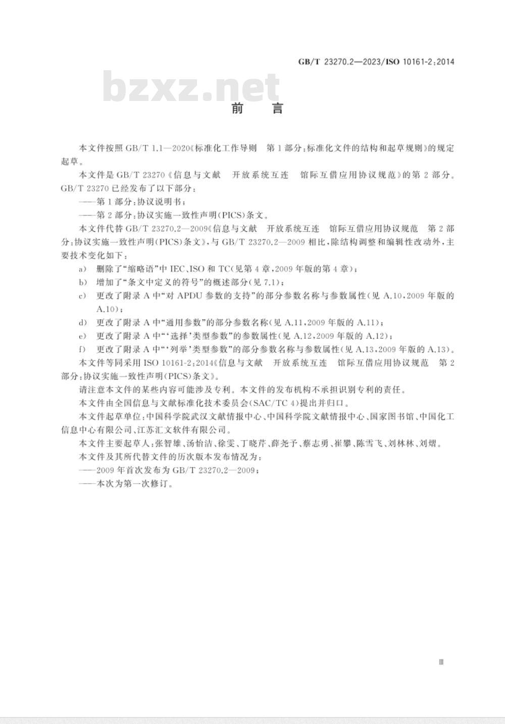 GB/T 23270.2-2023信息与文献 开放系统互连 馆际互借应用协议规范 第2部分：协议实施一致性声明（PICS）条文 