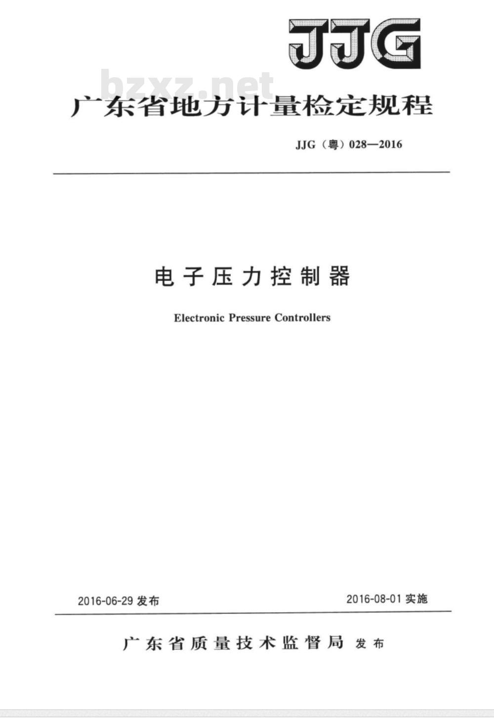 JJG (粤)  028-2016 电子压力控制器