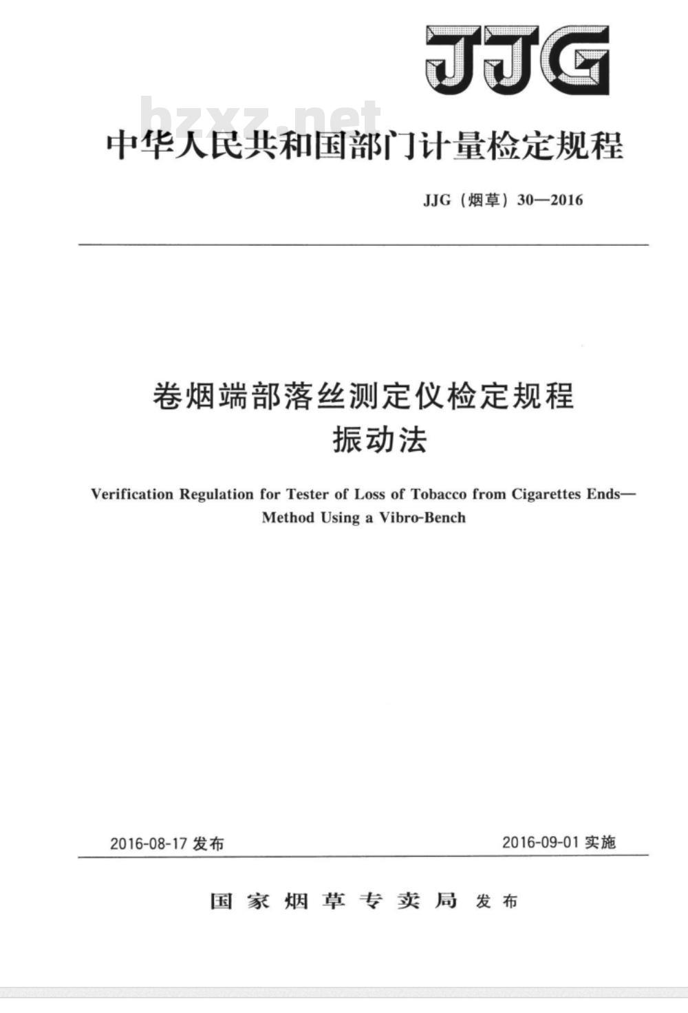 JJG (烟草)  30-2016 卷烟端部落丝测定仪检定规程 振动法