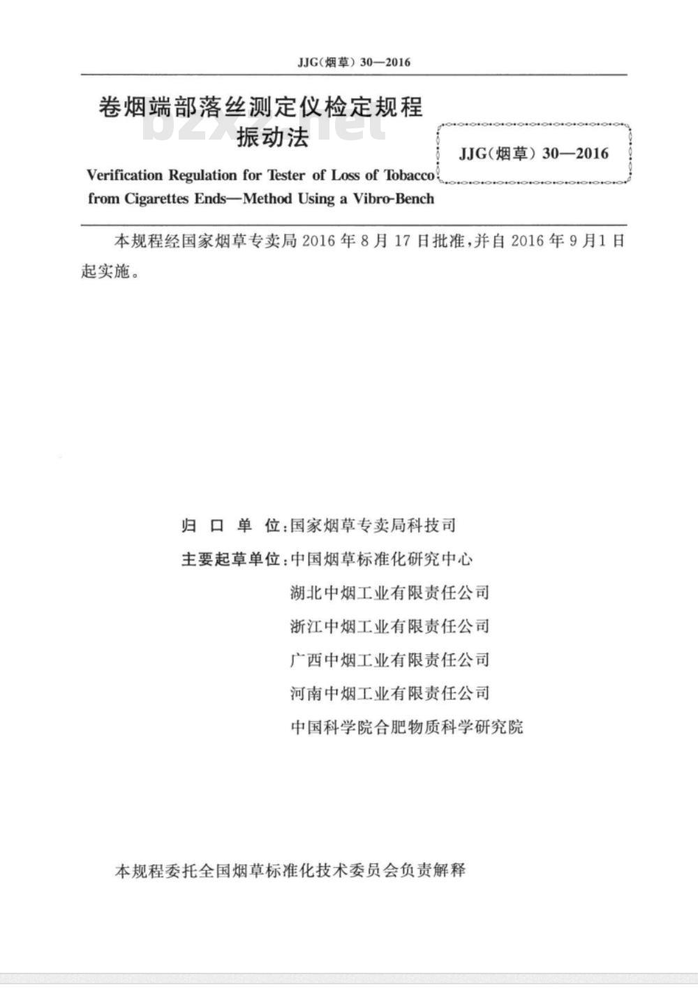 JJG (烟草)  30-2016 卷烟端部落丝测定仪检定规程 振动法