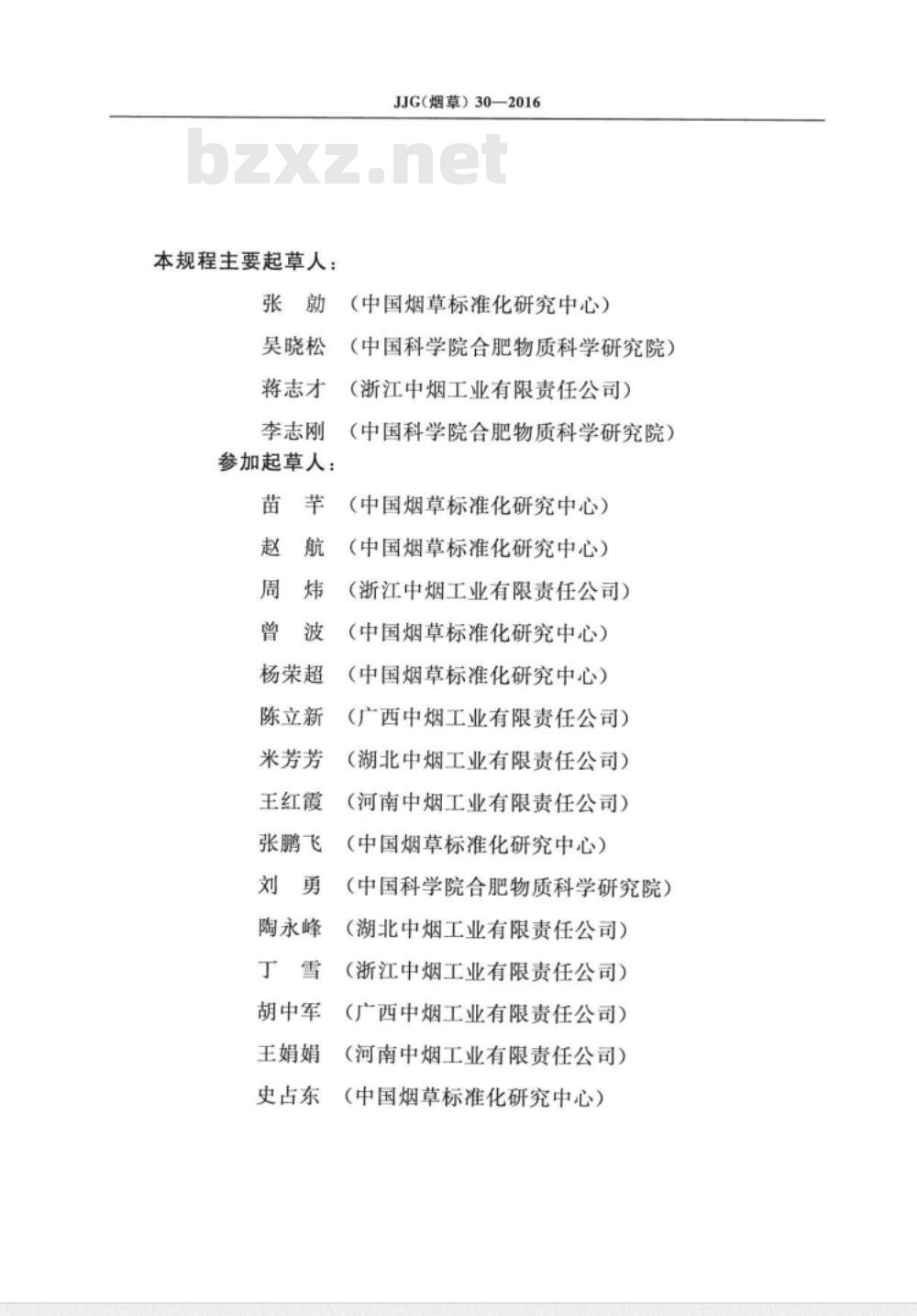 JJG (烟草)  30-2016 卷烟端部落丝测定仪检定规程 振动法