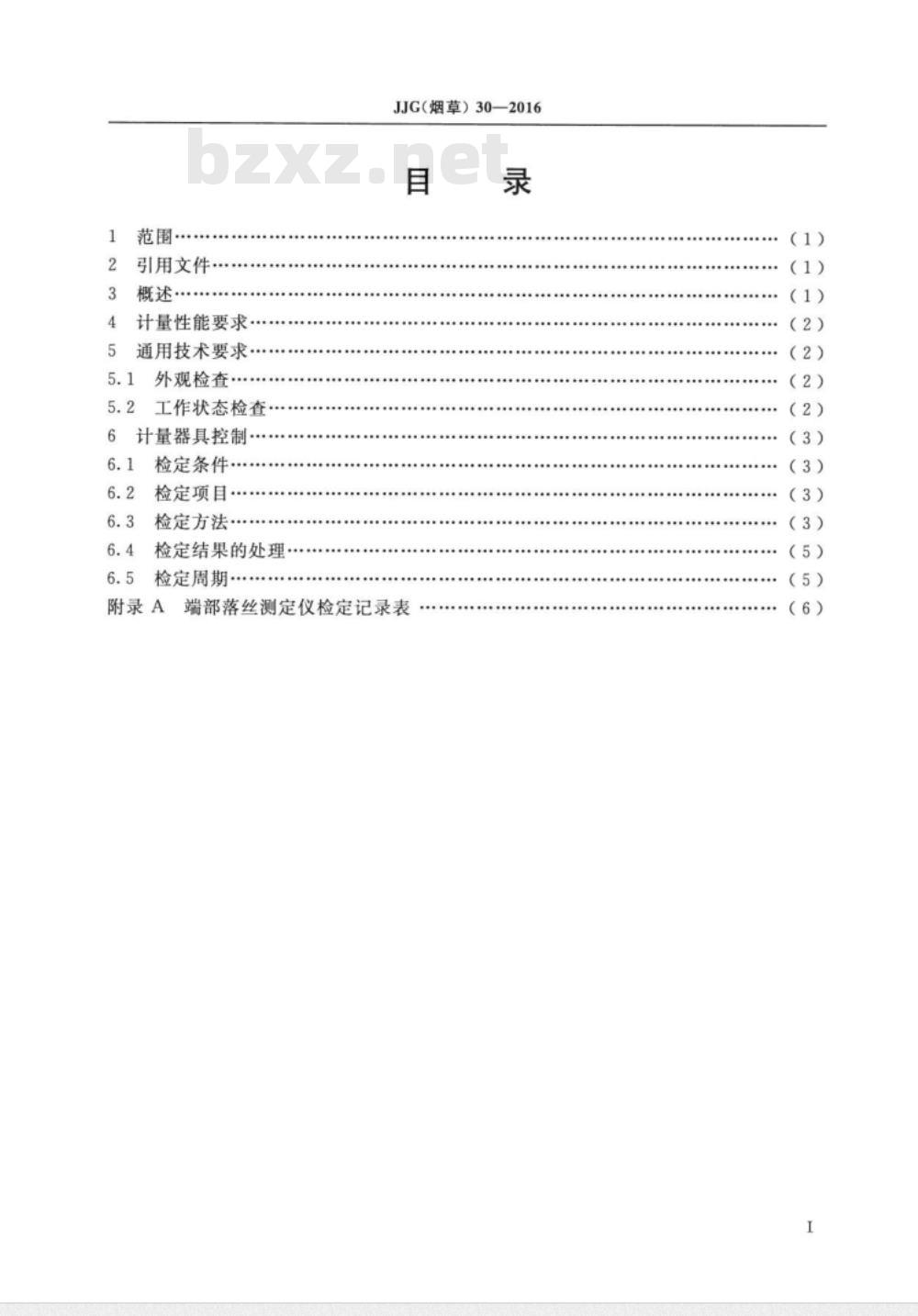 JJG (烟草)  30-2016 卷烟端部落丝测定仪检定规程 振动法