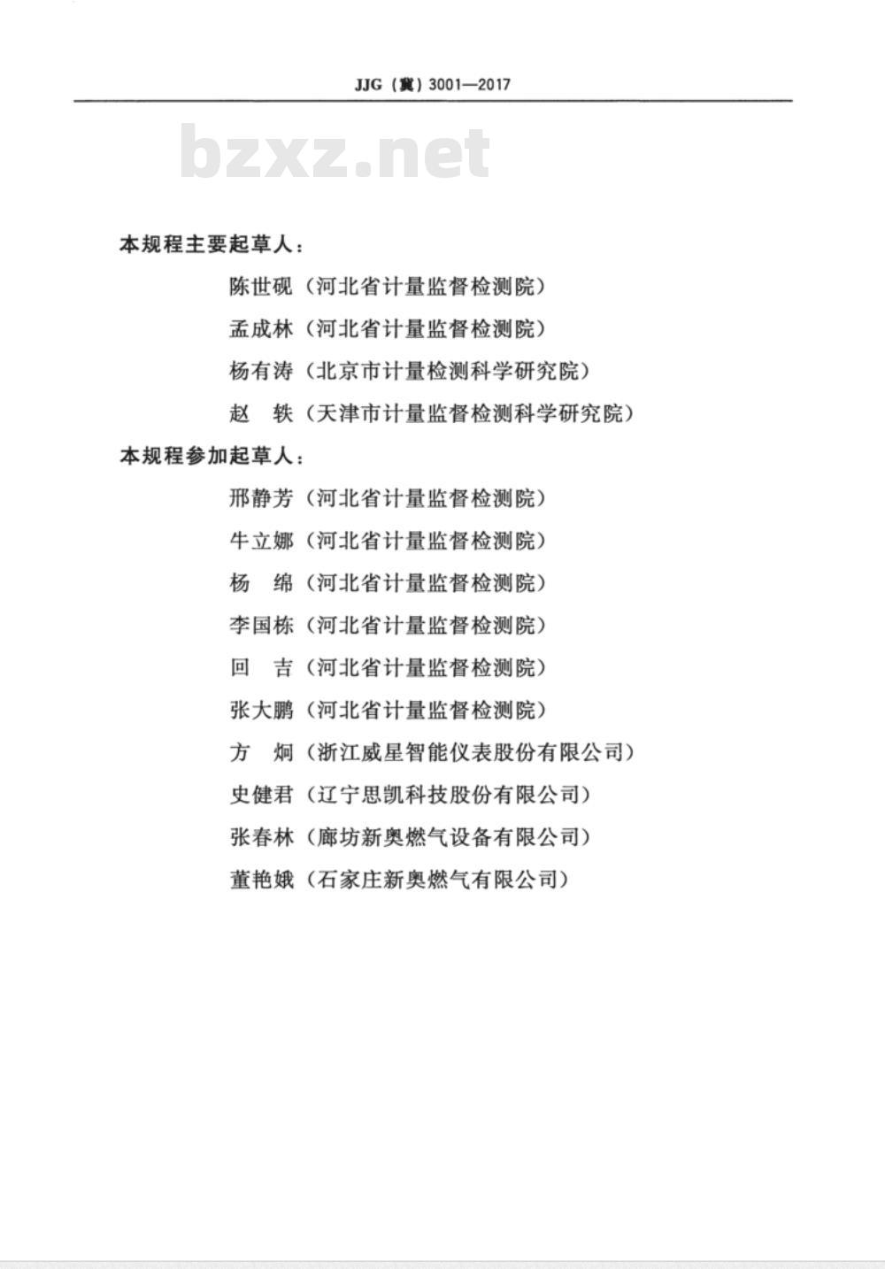 JJG (京)  3001-2017 户用超声波燃气表