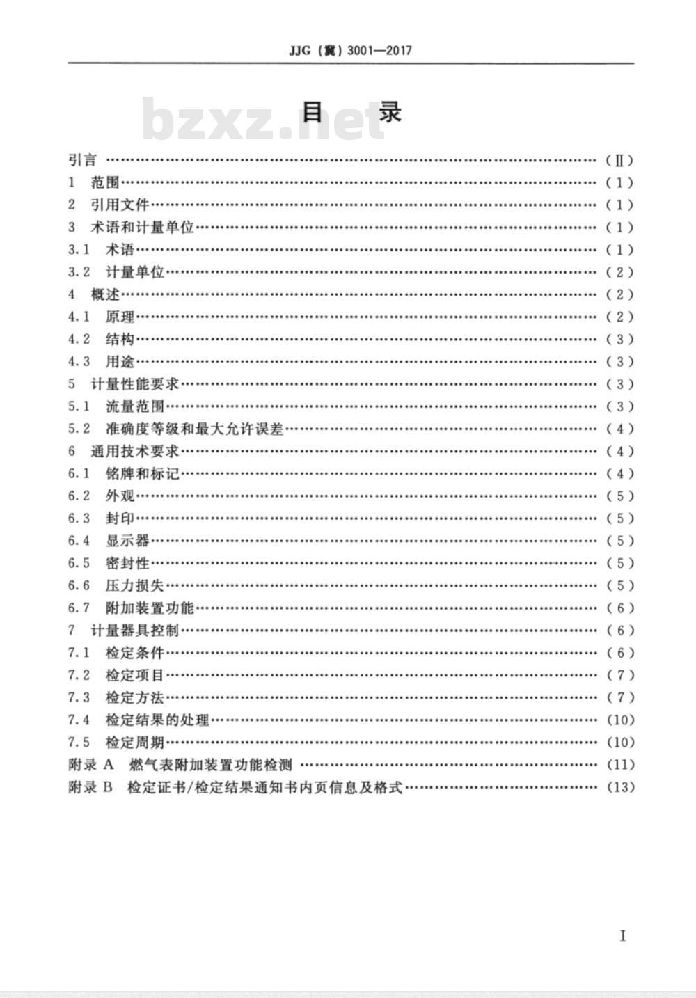 JJG (京)  3001-2017 户用超声波燃气表