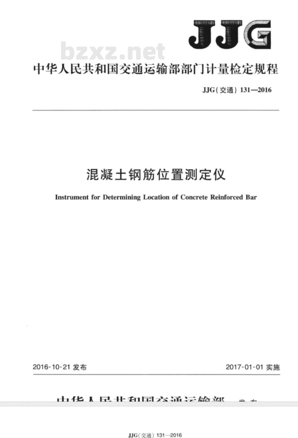 JJG (交通) 131-2016 混凝土钢筋位置测定仪