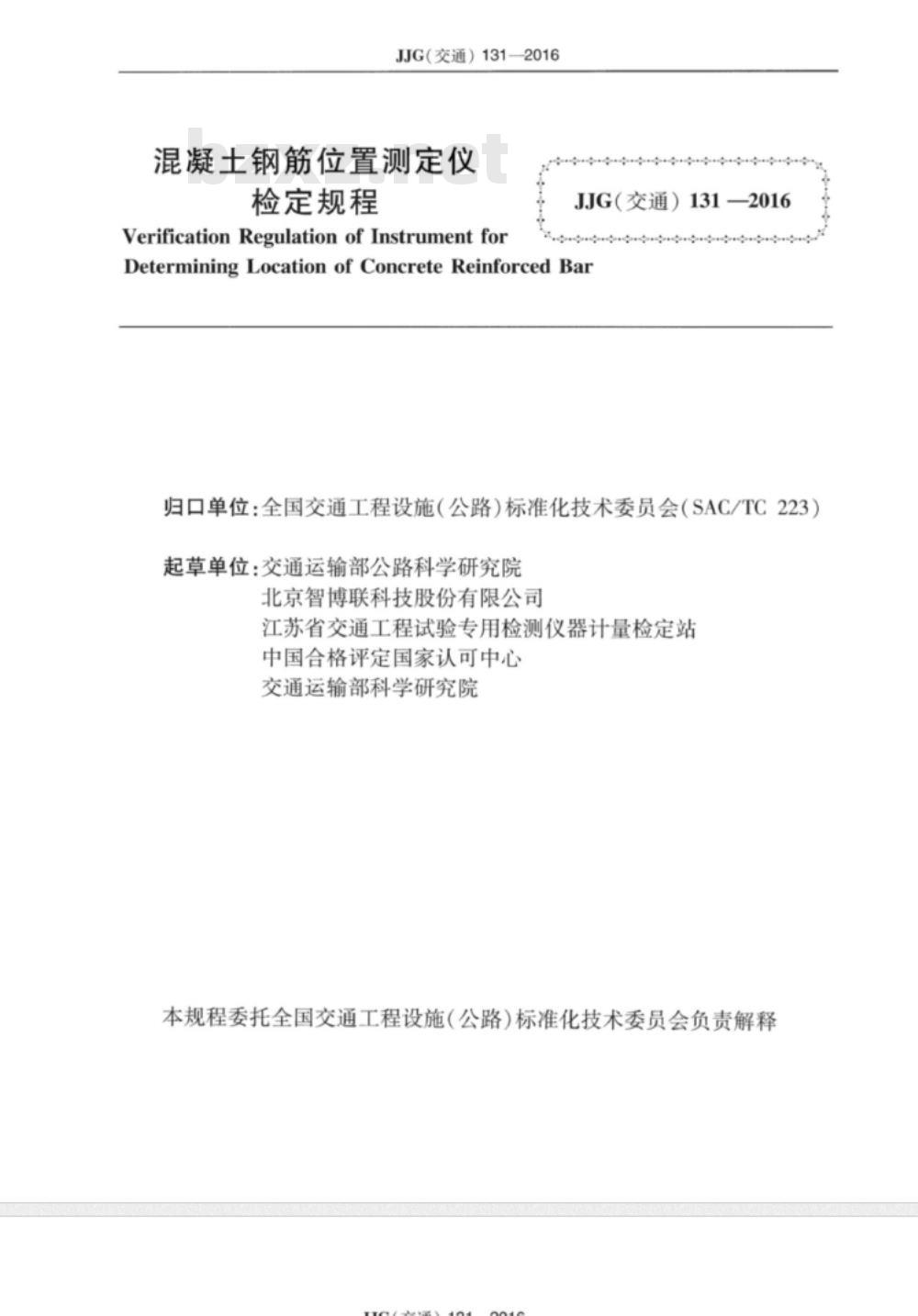 JJG (交通) 131-2016 混凝土钢筋位置测定仪