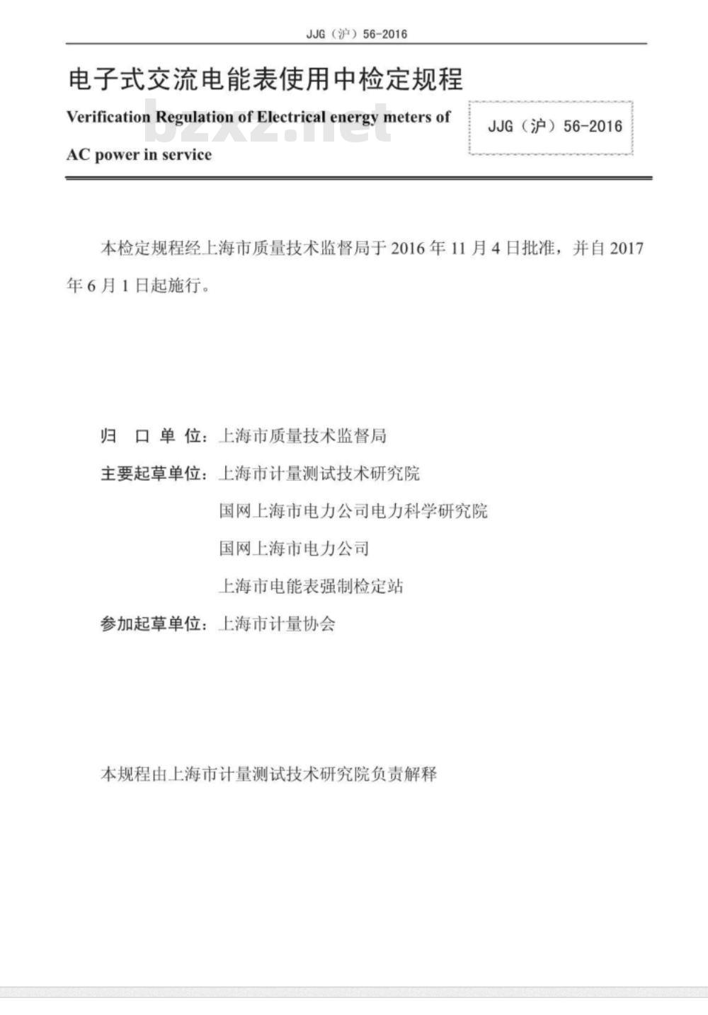 JJG (沪) 56-2016 电子式交流电能表使用中检定规程