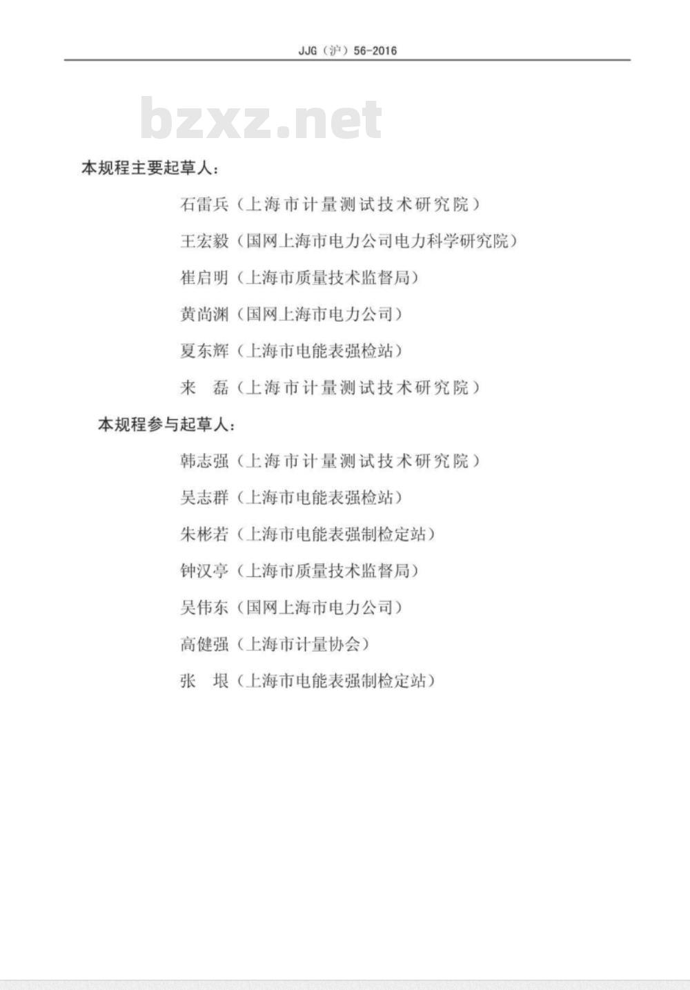JJG (沪) 56-2016 电子式交流电能表使用中检定规程