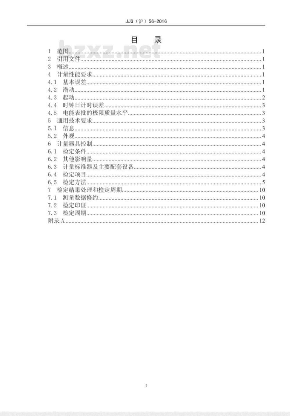JJG (沪) 56-2016 电子式交流电能表使用中检定规程