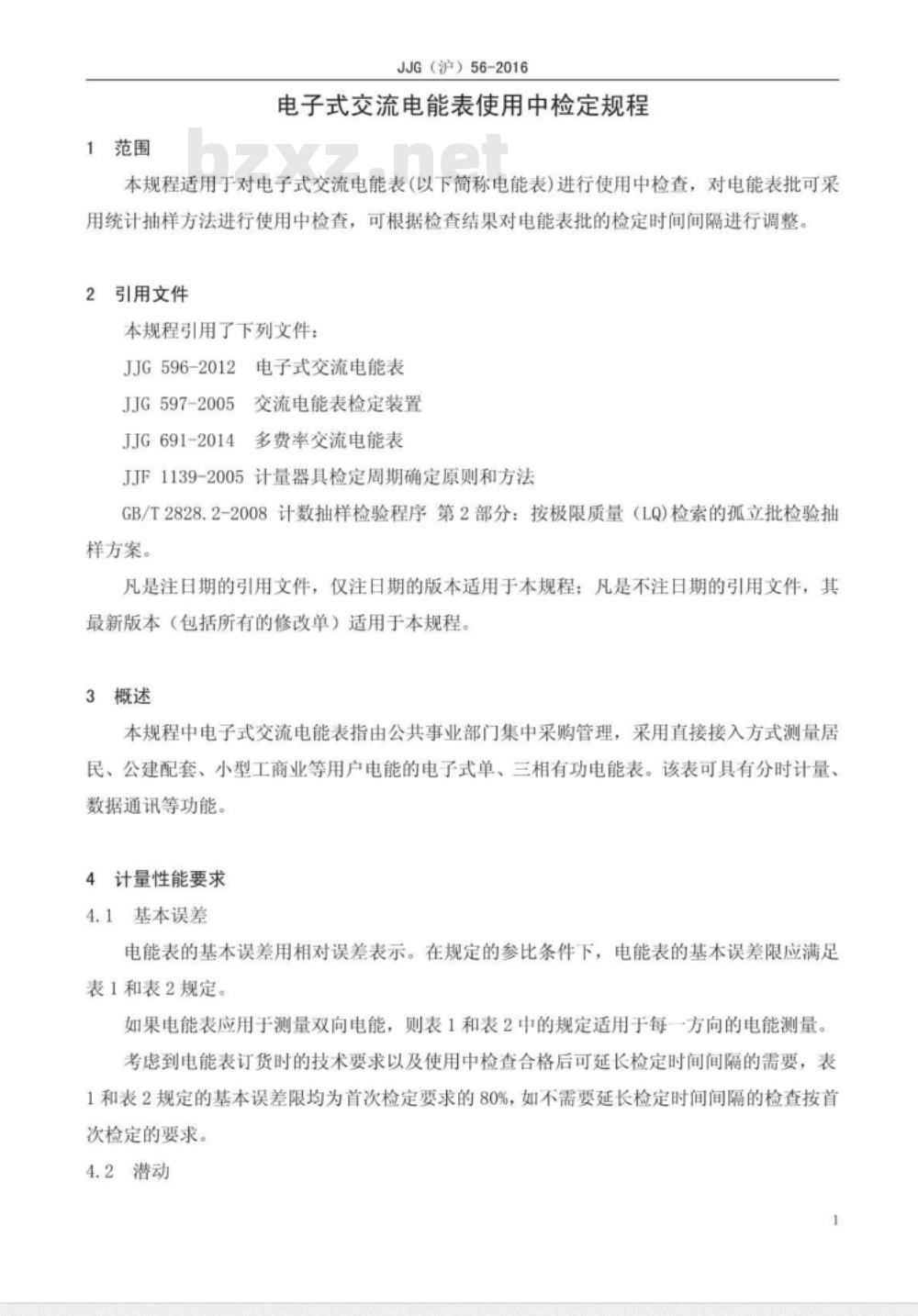 JJG (沪) 56-2016 电子式交流电能表使用中检定规程
