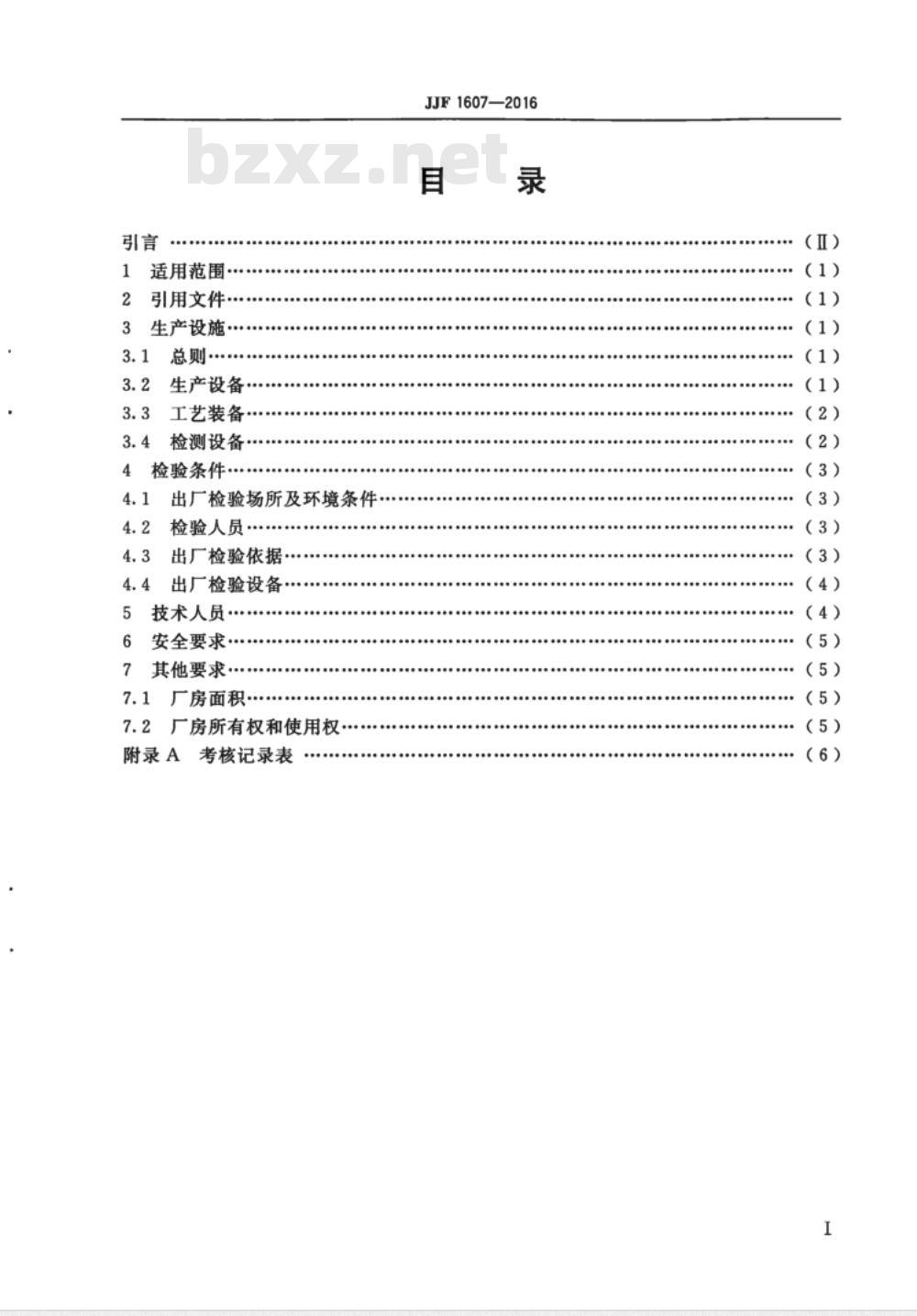 JJF 1607-2016  耐电压测试仪制造计量器具许可考核必备条件技术规范