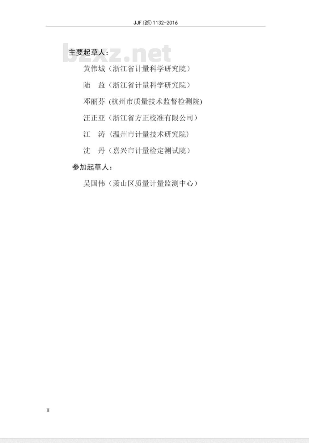 JJF (浙)  1132-2016 圆测头千分尺校准规范
