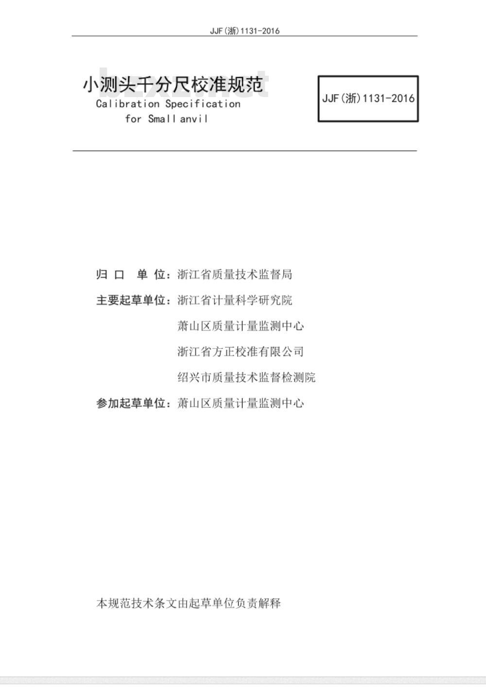 JJF (浙)  1131-2016 小测头千分尺校准规范