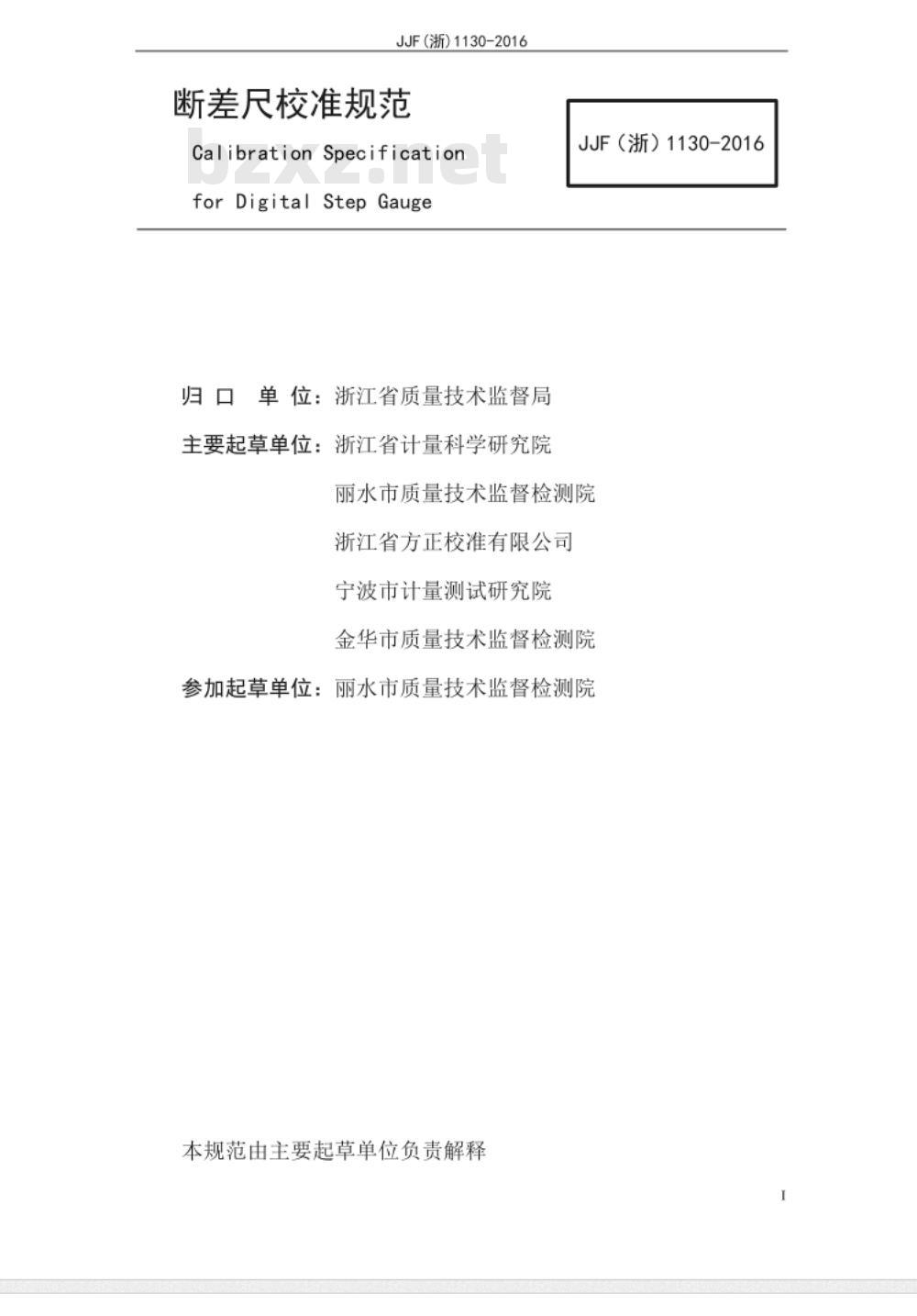 JJF (浙)  1130-2016 断差尺校准规范