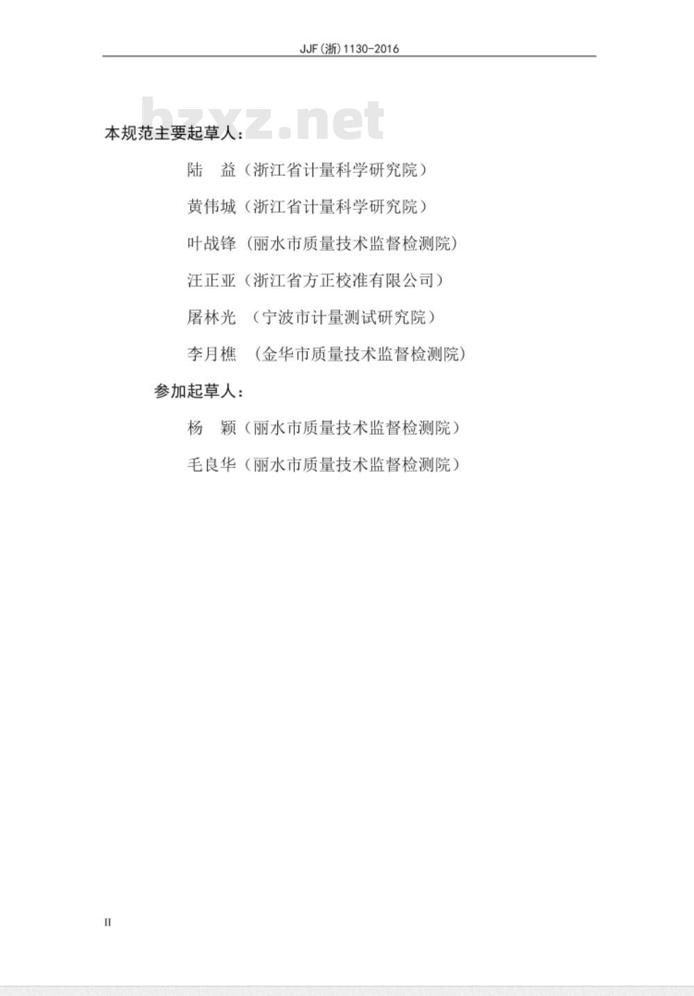 JJF (浙)  1130-2016 断差尺校准规范