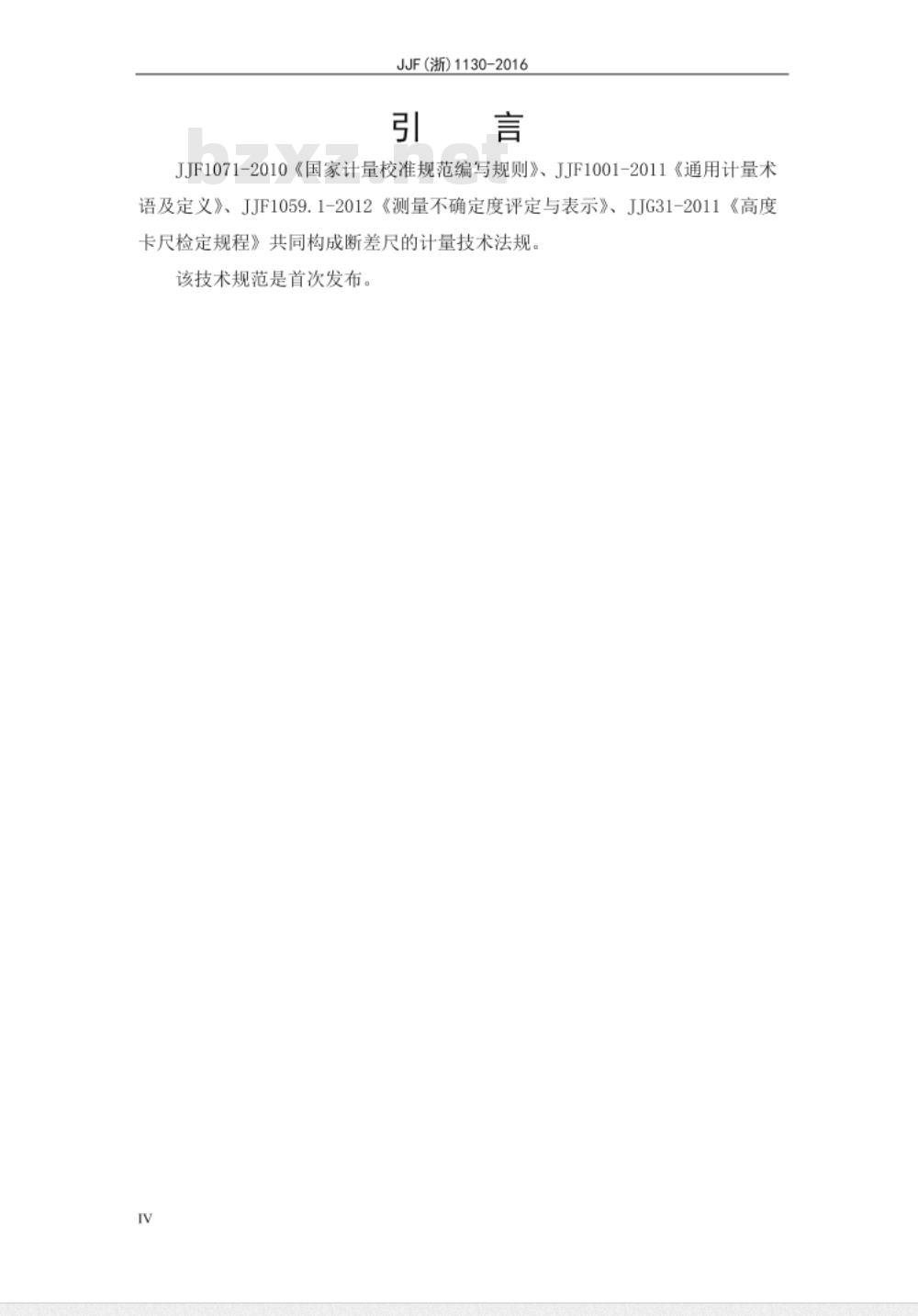 JJF (浙)  1130-2016 断差尺校准规范