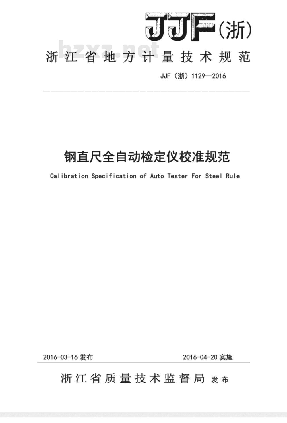 JJF (浙)  1129-2016 钢直尺全自动检定仪校准规范