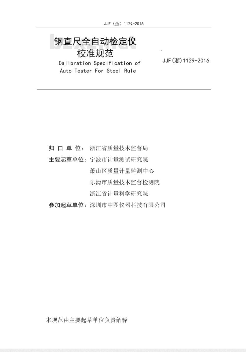 JJF (浙)  1129-2016 钢直尺全自动检定仪校准规范