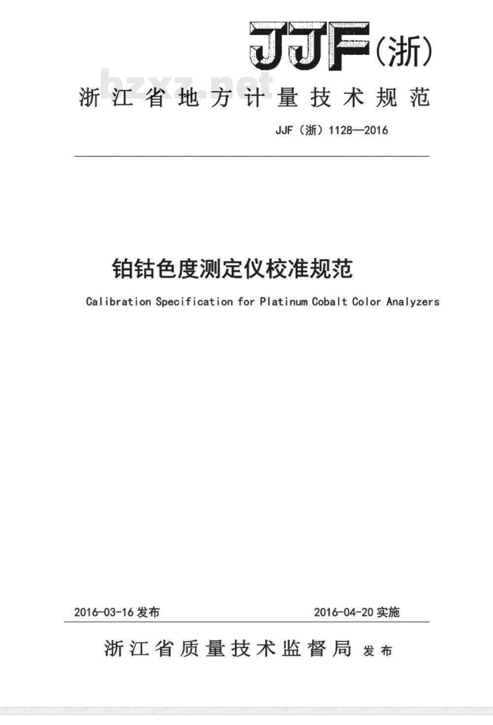 JJF (浙)  1128-2016 铂钴色度测定仪校准规范