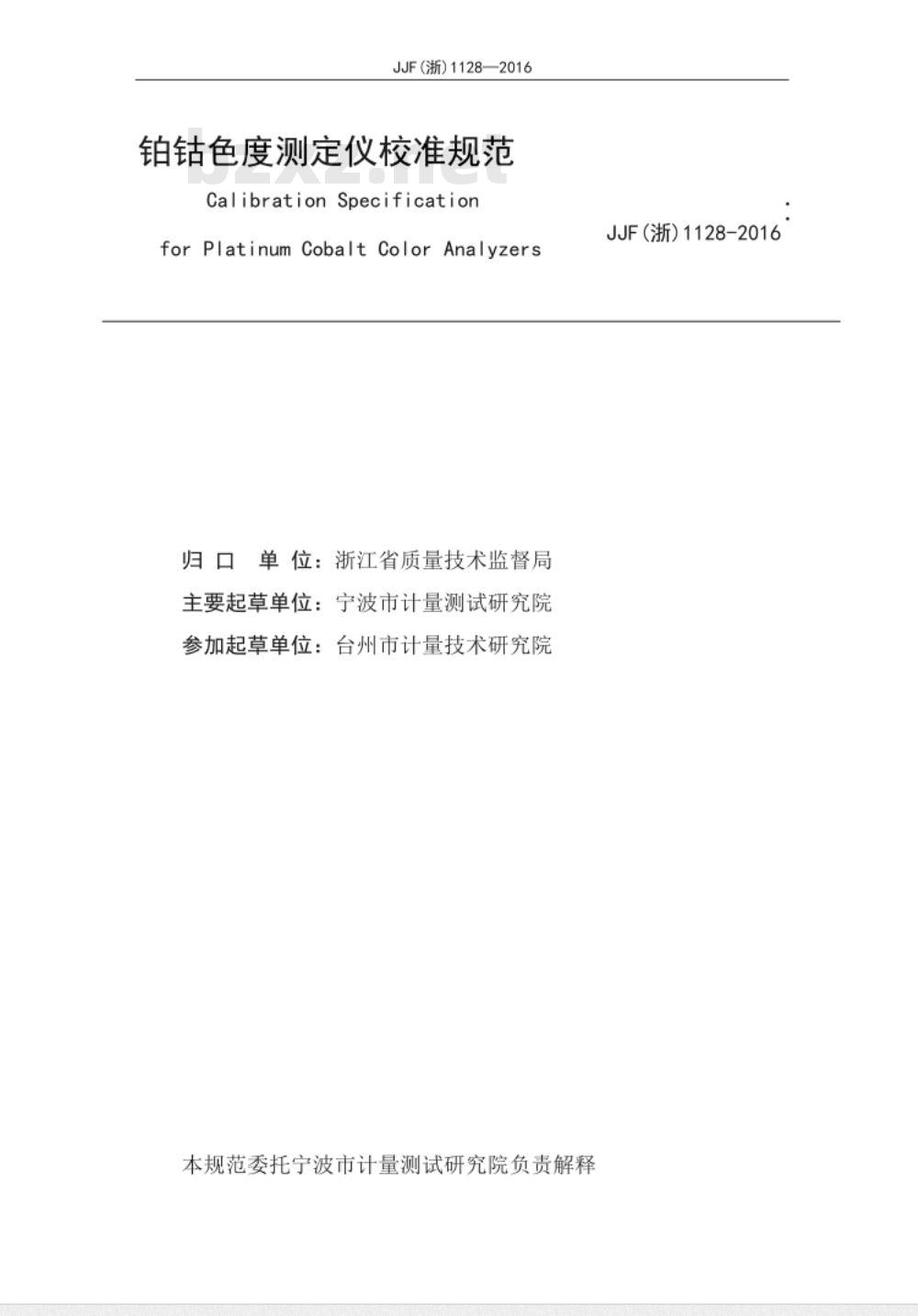 JJF (浙)  1128-2016 铂钴色度测定仪校准规范