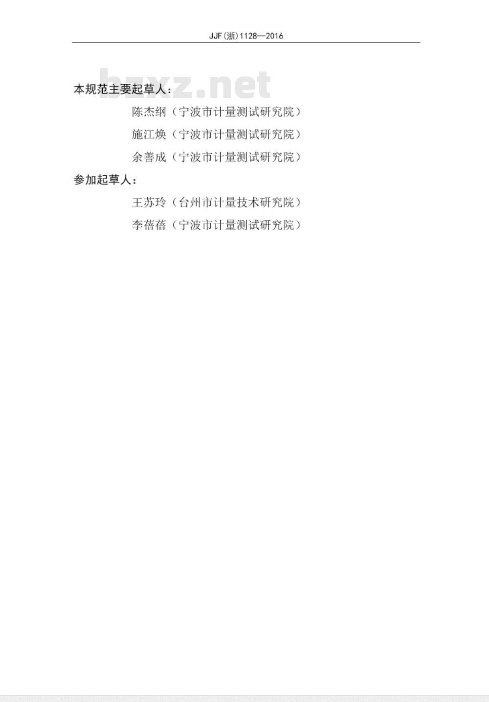 JJF (浙)  1128-2016 铂钴色度测定仪校准规范