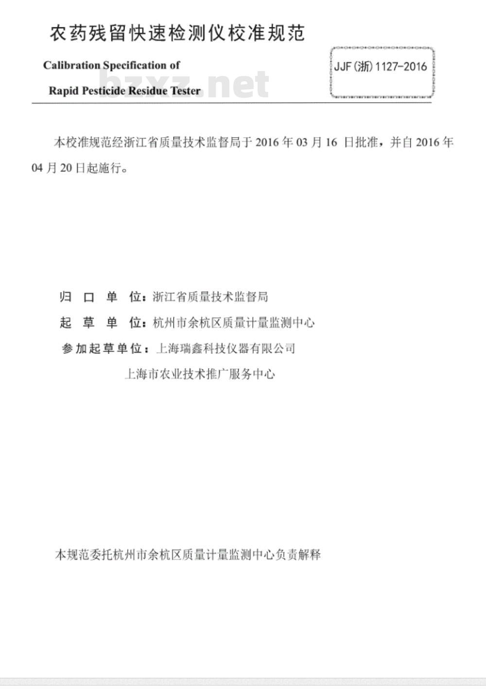 JJF (浙)  1127-2016 农药残留快速检测仪校准规范