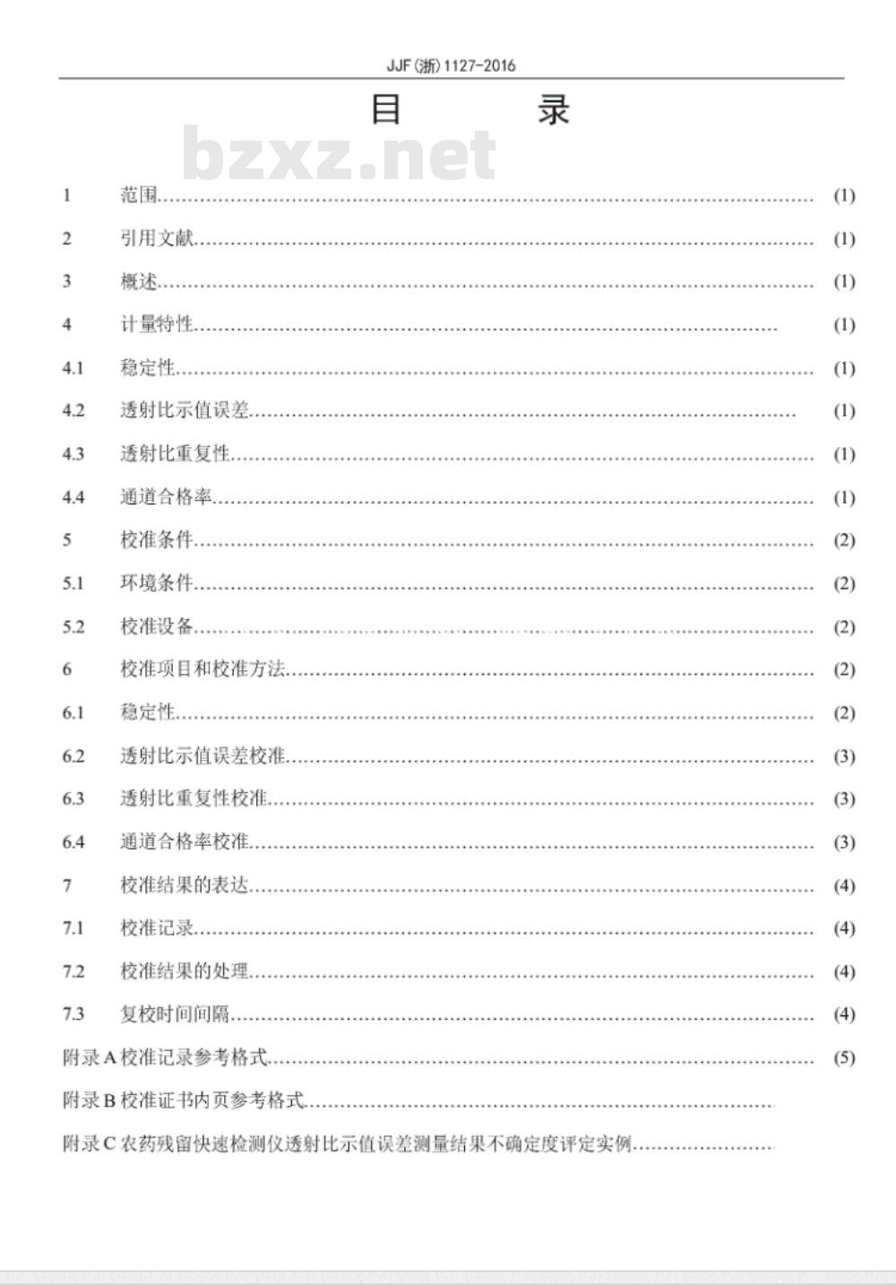JJF (浙)  1127-2016 农药残留快速检测仪校准规范