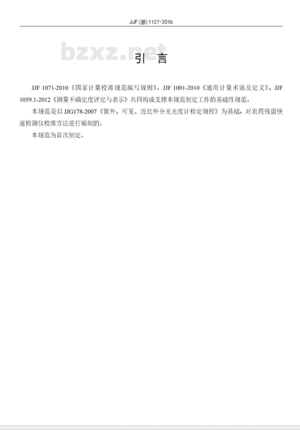 JJF (浙)  1127-2016 农药残留快速检测仪校准规范