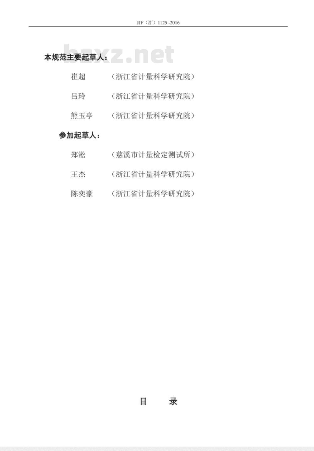 JJF(浙) 1125-2016 盐雾试验箱校准规范
