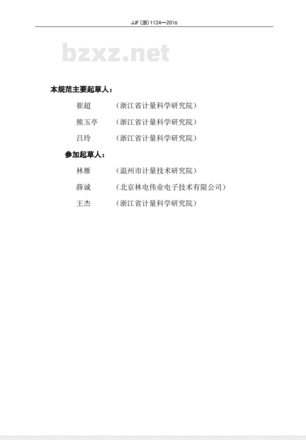 JJF (浙)  1124-2016 基因扩增仪（聚合酶链反应分析仪）校准规范