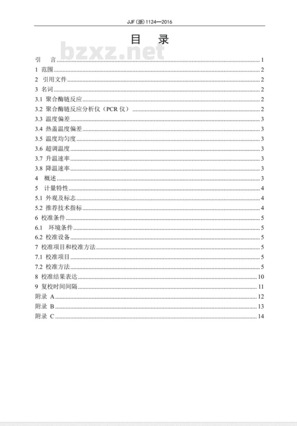 JJF (浙)  1124-2016 基因扩增仪（聚合酶链反应分析仪）校准规范