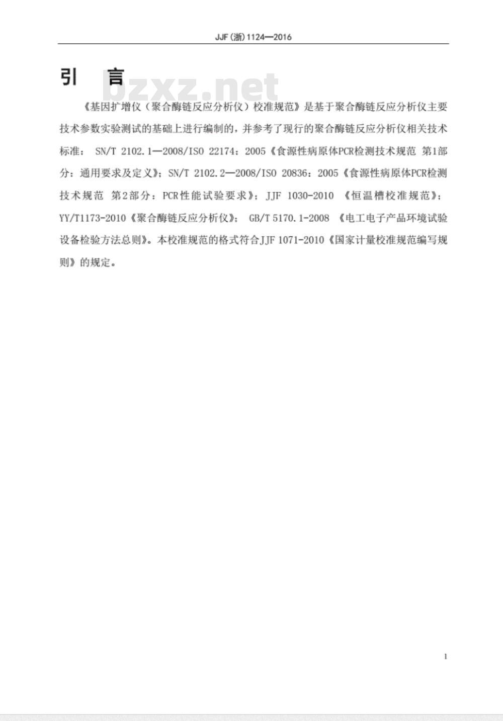 JJF (浙)  1124-2016 基因扩增仪（聚合酶链反应分析仪）校准规范