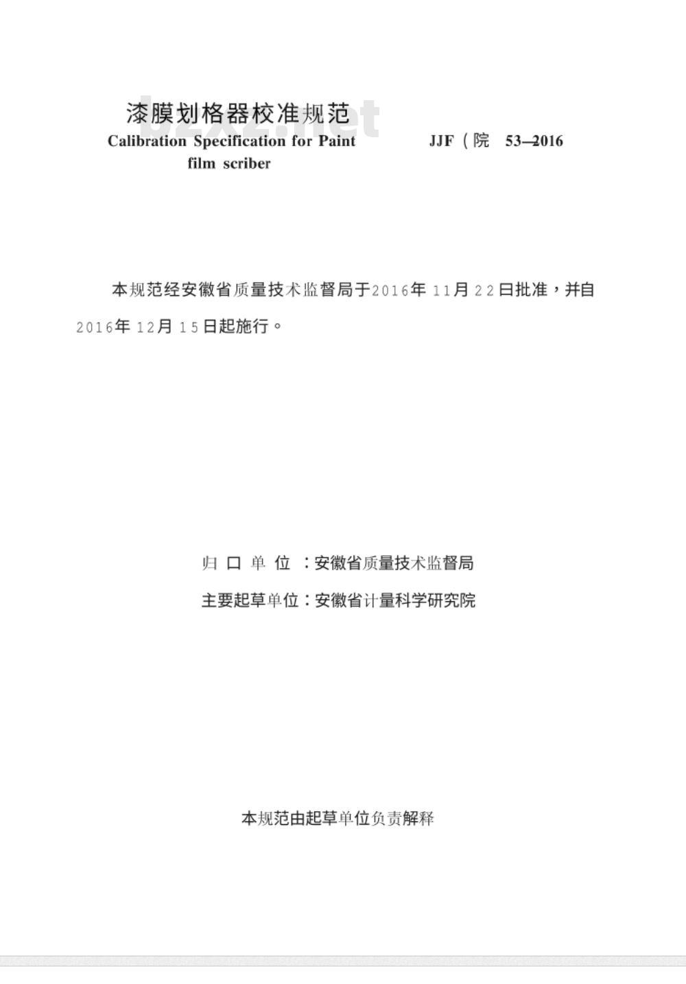 JJF（皖） 53-2016 漆膜划格器校准规范