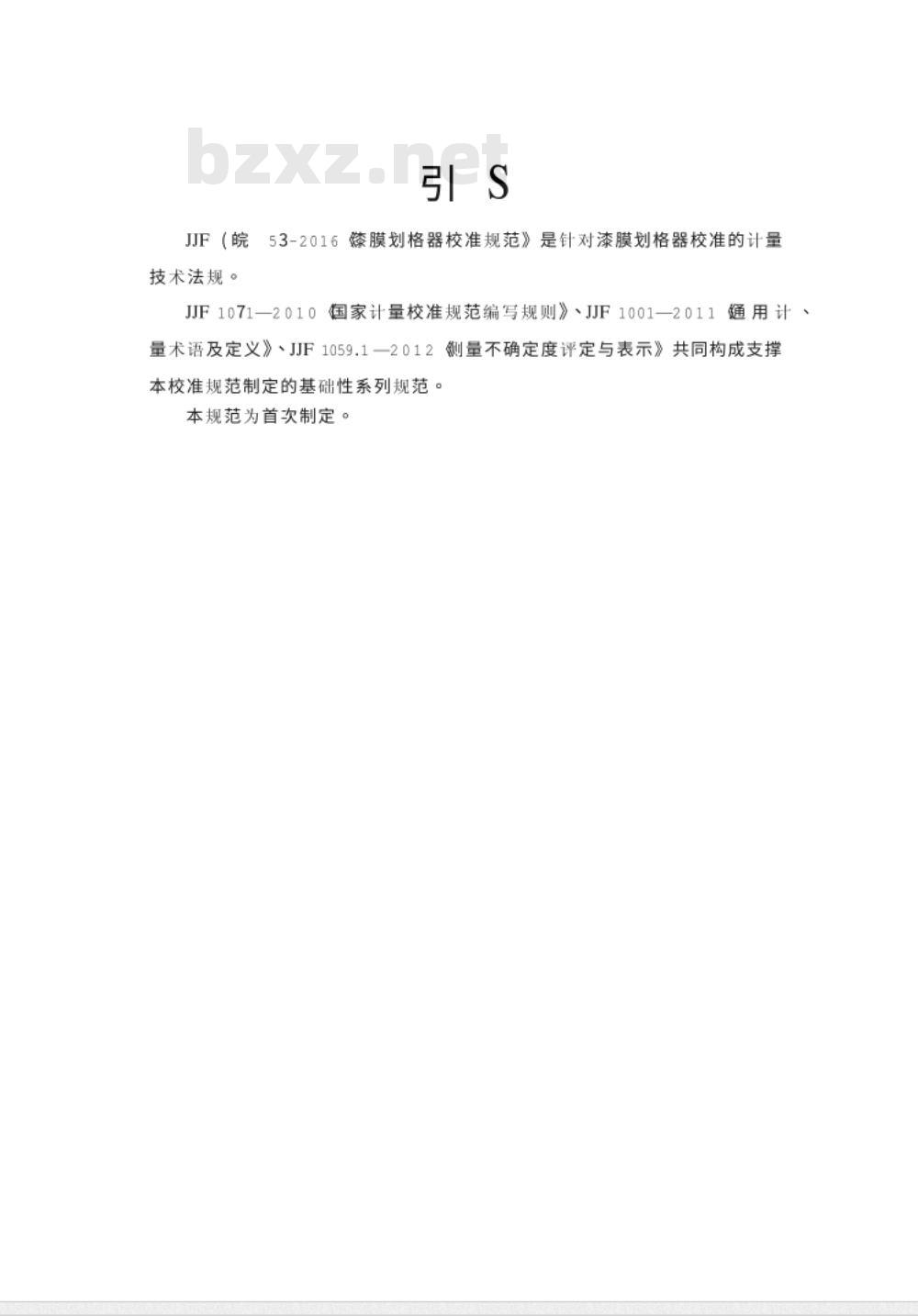 JJF（皖） 53-2016 漆膜划格器校准规范