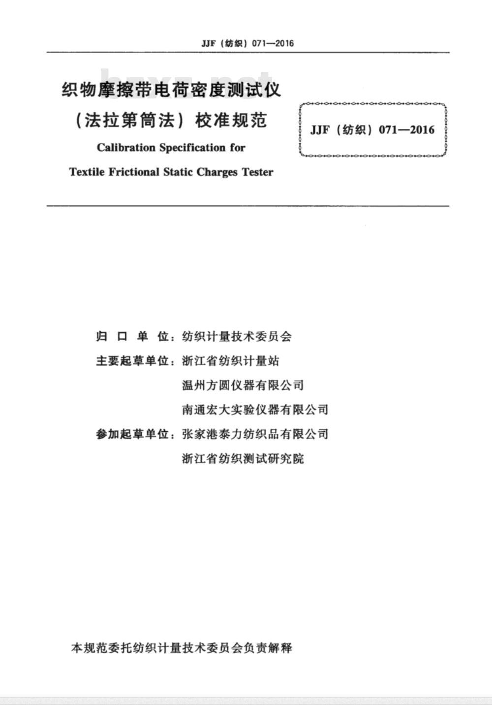 JJF (纺织)  071-2016 织物摩擦带电荷密度测试仪(法拉第筒法)校准规范