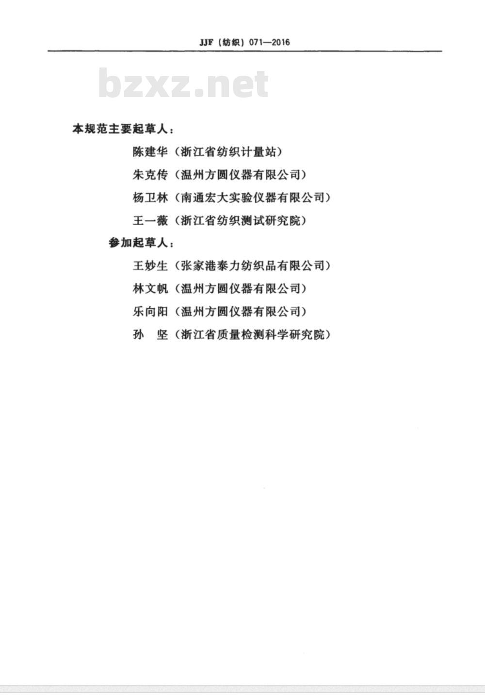 JJF (纺织)  071-2016 织物摩擦带电荷密度测试仪(法拉第筒法)校准规范