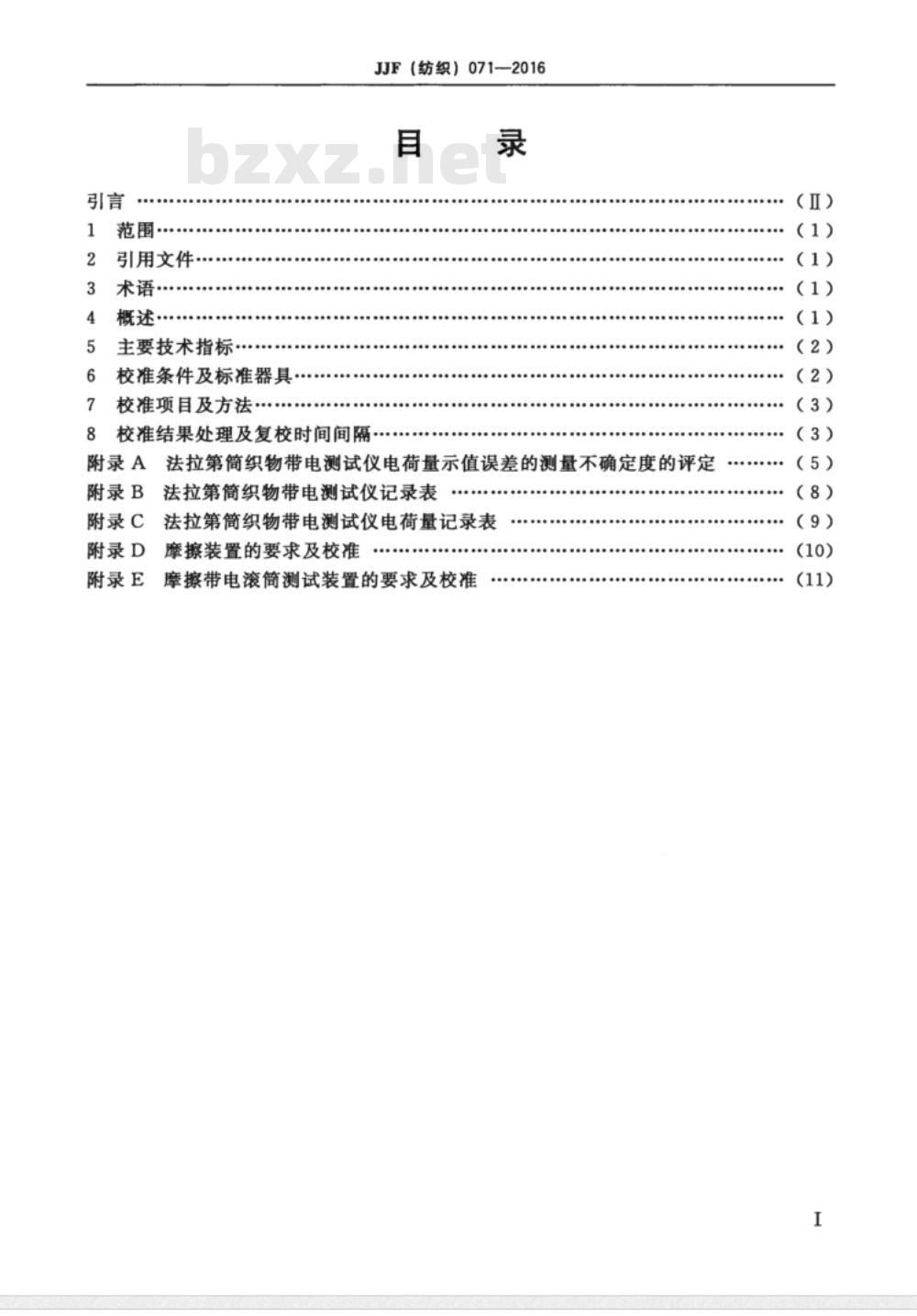JJF (纺织)  071-2016 织物摩擦带电荷密度测试仪(法拉第筒法)校准规范